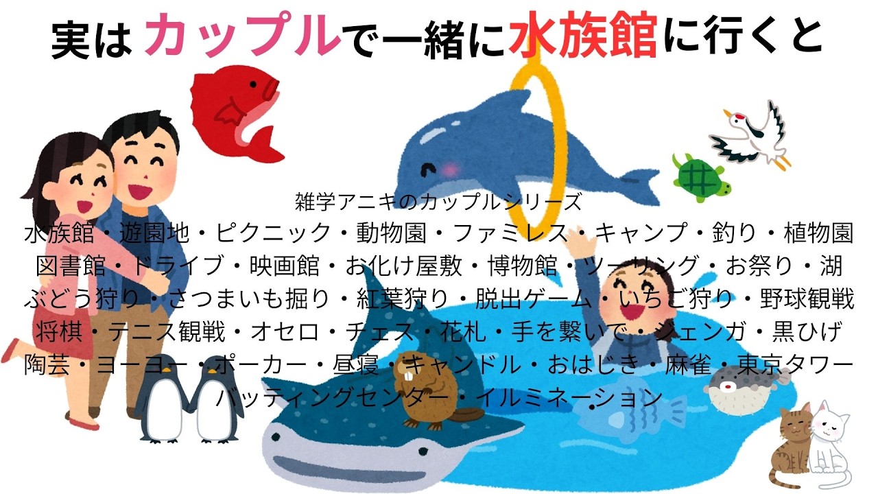 雑学アニキのカップル雑学まとめ「カップルで一緒に水族館〜東京タワー・バッティングセンター・イルミネーション（４０）」#雑学 #プチ知識#デート