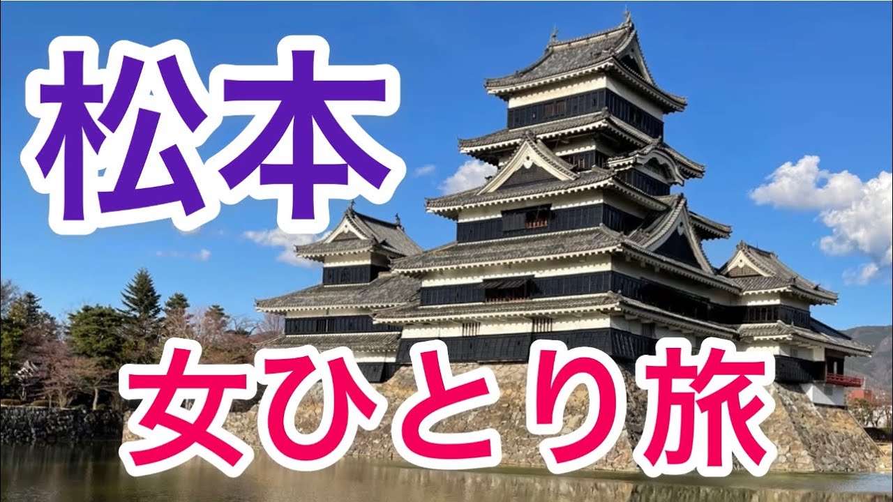 【孤独な女ひとり旅】信州そば・みよ田/四柱神社/松本城/縄手通り【松本観光・グルメ】