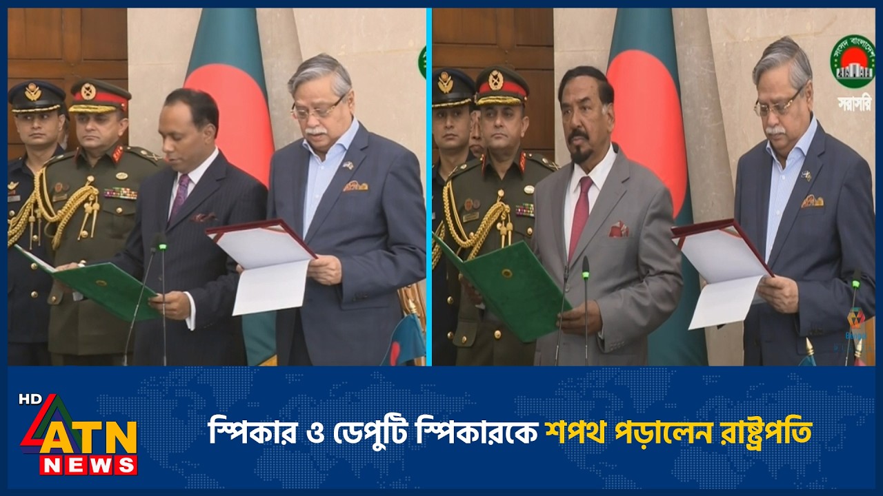 স্পিকার ও ডেপুটি স্পিকারকে শপথ পড়ালেন রাষ্ট্রপতি | Speaker | Deputy Speaker | Oath | ATN News