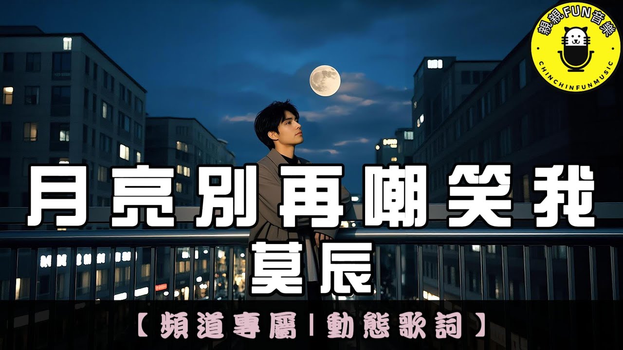 【頻道專屬】莫辰 - 月亮別再嘲笑我(原唱:晨熙)｜繁體拼音歌詞 CC字幕｜親親Fun音樂