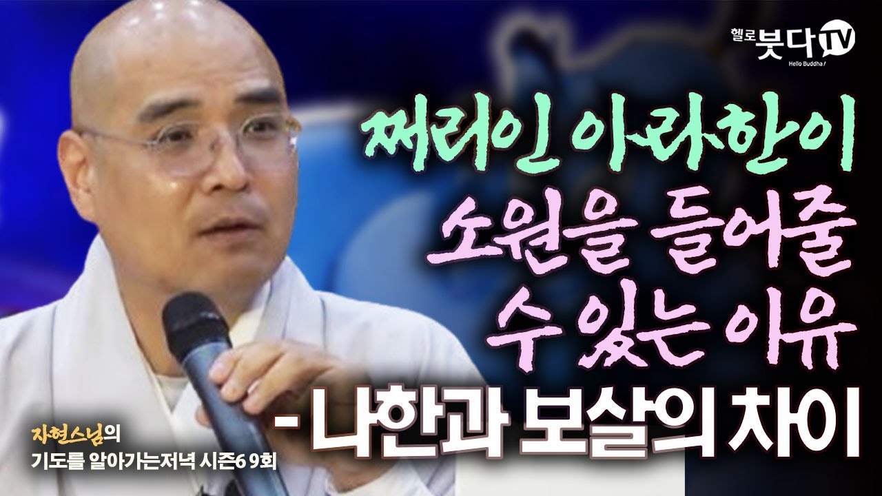쩌리인 아라한이 소원을 들어줄 수 있는 이유 - 나한과 보살의 차이 | 자현스님의 기도를 알아가는 저녁 시즌6 9회(5-1) 역사 문화 재미 이야기