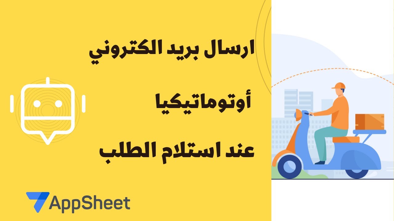 استخدام الذكاء الإصطناعي لإرسال البريد الإلكتروني أوتوماتيكياً | AppSheet Automation | Bots