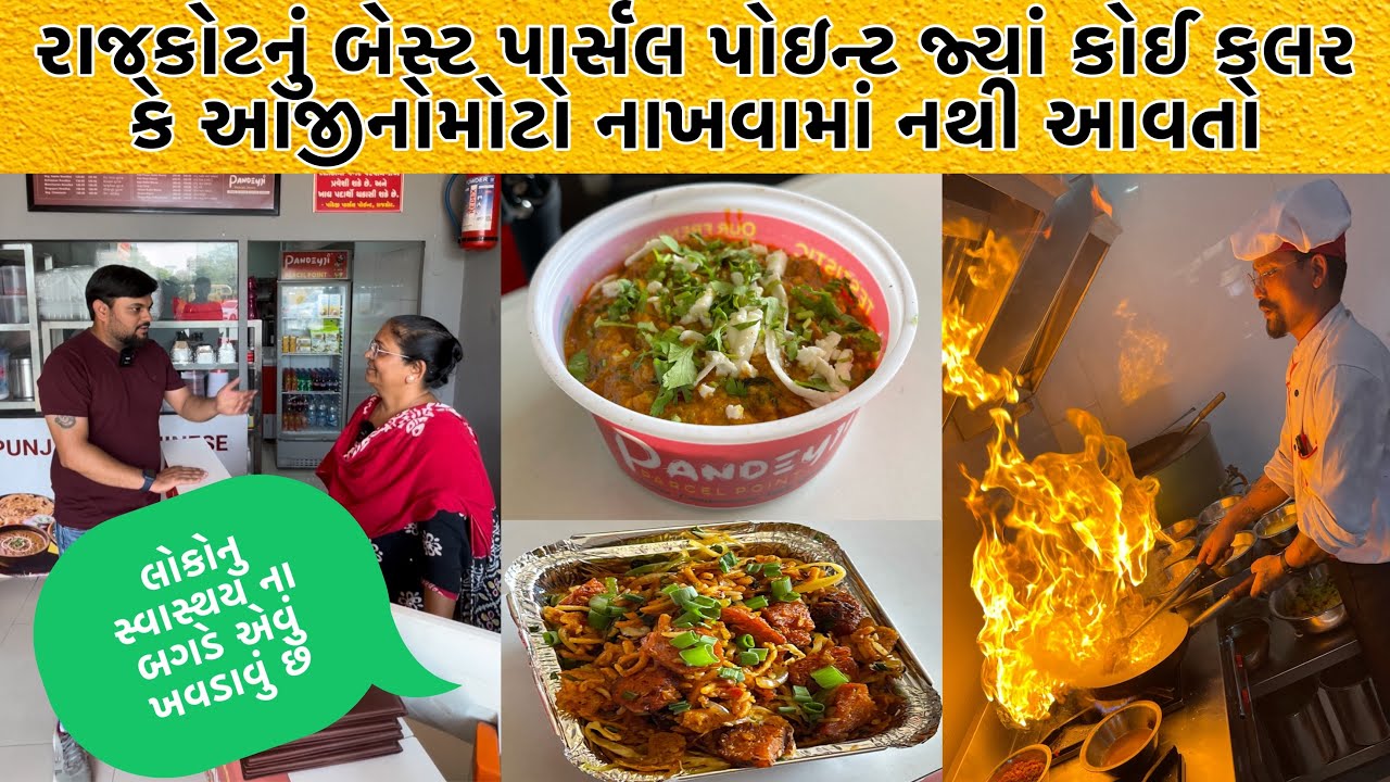 માસી કહે છે લોકોના સ્વાસ્થય સાથે ચેડા કર્યા વિના સારૂ ખવડાવું છે | Pandeyji Parcel Point Rajkot