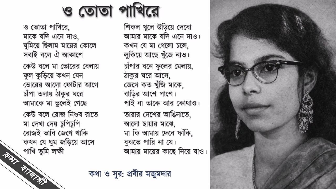 O Tota Pakhi Re - with lyrics