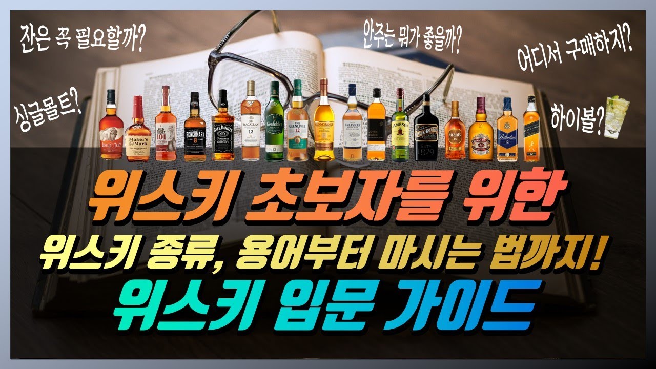 위스키 초보자를 위한 위스키 입문 가이드! 위스키 종류와 용어, 마시는 법, 하이볼, 어울리는 안주와 구매하는 방법 간단 정리