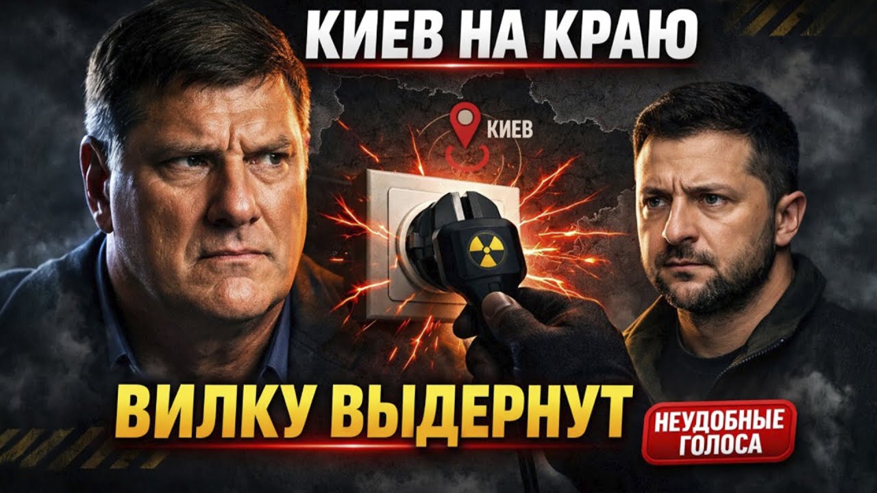 СКОТТ РИТТЕР: «ЗЕЛЕНСКИЙ СИДИТ НА ЯДЕРНОЙ ВИЛКЕ». ЕЁ ВЫДЕРНУТ — И ОТ КИЕВА ОСТАНЕТСЯ ТОЛЬКО ПЕПЕЛ.