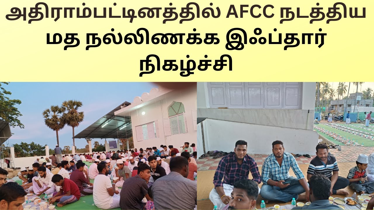 அதிராம்பட்டினத்தில்  நடந்த மத நல்லிணக்க இஃப்தார் நிகழ்ச்சி - AFCC ORGANISED Religious harmony IFTHAR