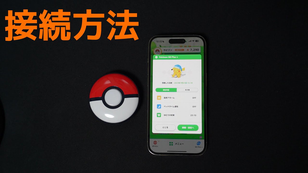 ポケモンスリープとPokémon GO Plus +の連携・接続方法・使い方【iPhone・Android】