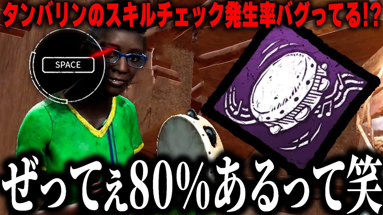 タンバリンのスキルチェック発生率たぶん80％あるよね？ｗｗｗｗ【デッドバイデイライト】
