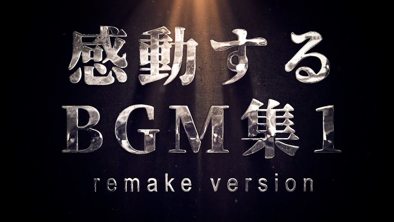 【作業用BGM】最高に泣ける曲集①〈映画的｜壮大｜オーケストラ｜ピアノサントラ〉リメイク版