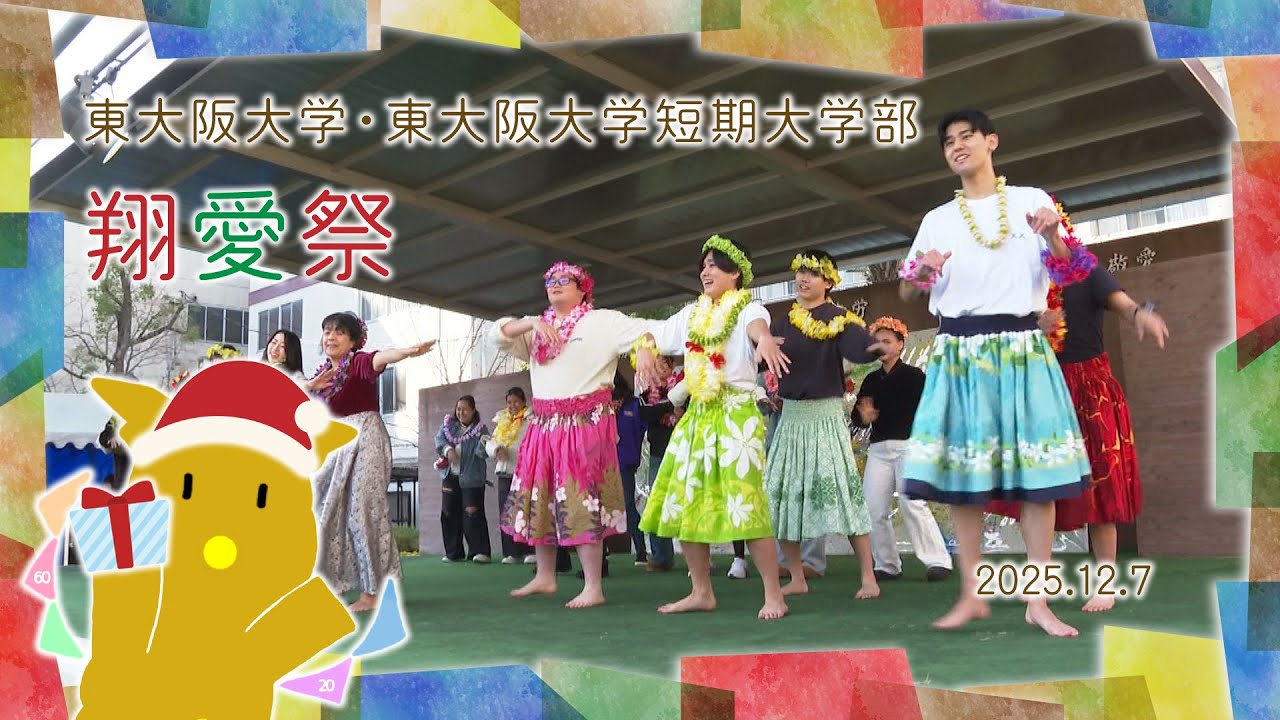 【東大阪大学・東大阪大学短期大学部】 2025年度 学園祭「翔愛祭」