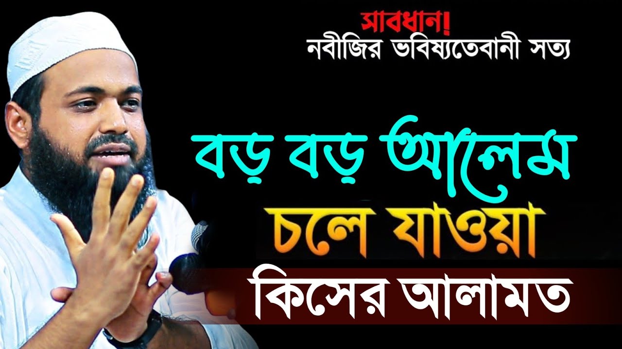 বড় বড় আলেম চলে যাওয়া কিসের আলামত মুফতী আরিফ বিন হাবিব || mufti arif bin habib waz 2025