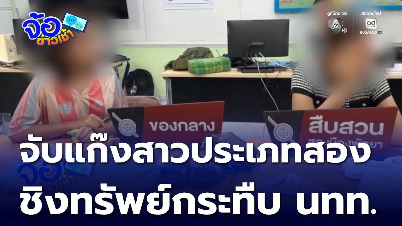 จับแก๊งสาวประเภทสองชิงทรัพย์ - กระทืบนักท่องเที่ยว | จ้อข่าวเช้า