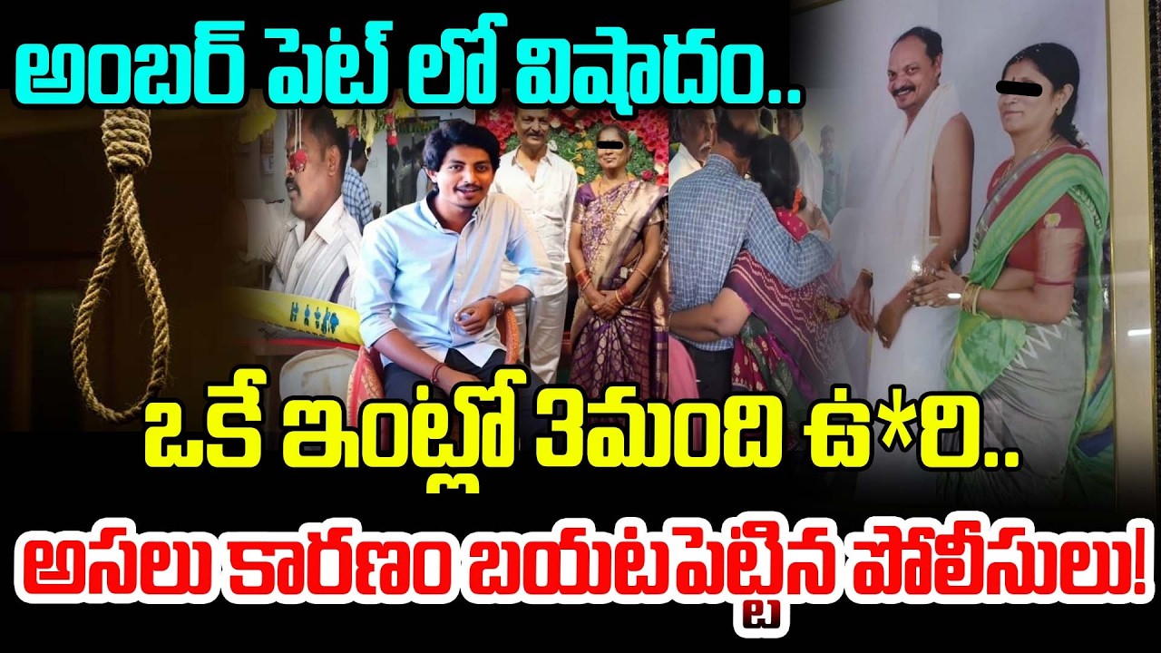 ఒకే ఇంట్లో 3మంది ఉ*రి.. అసలు కారణం బయటపెట్టిన పోలీసులు! | Shocking Facts On Amberpet Case | Latest