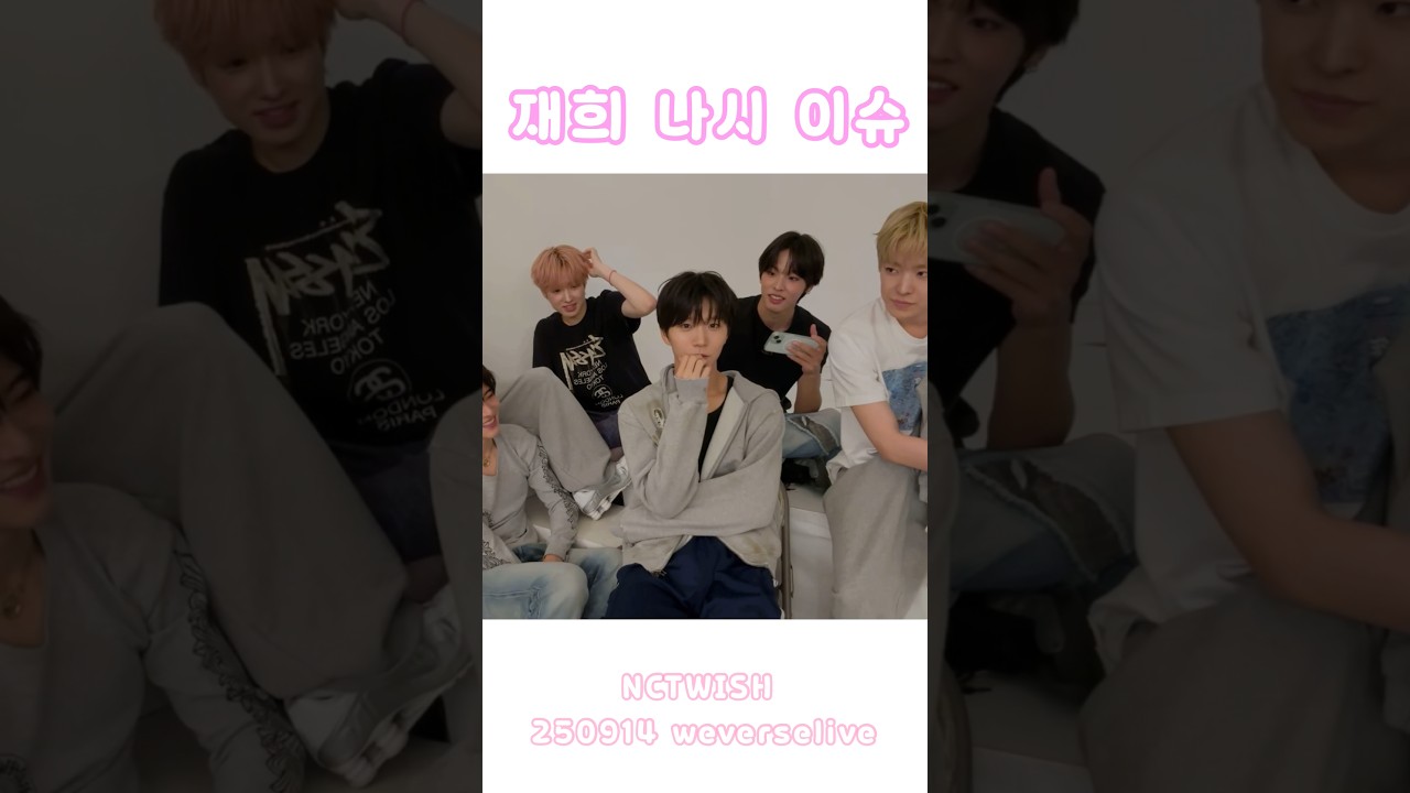 나시가 부끄러운 대영이ㅋㅋㅋㅋㅋ #jaehee #재희 #대영 #엔시티위시 #NCTWISH #유우시 #리쿠 #시온 #료 #사쿠야 #yushi #riku #sion #sakuya