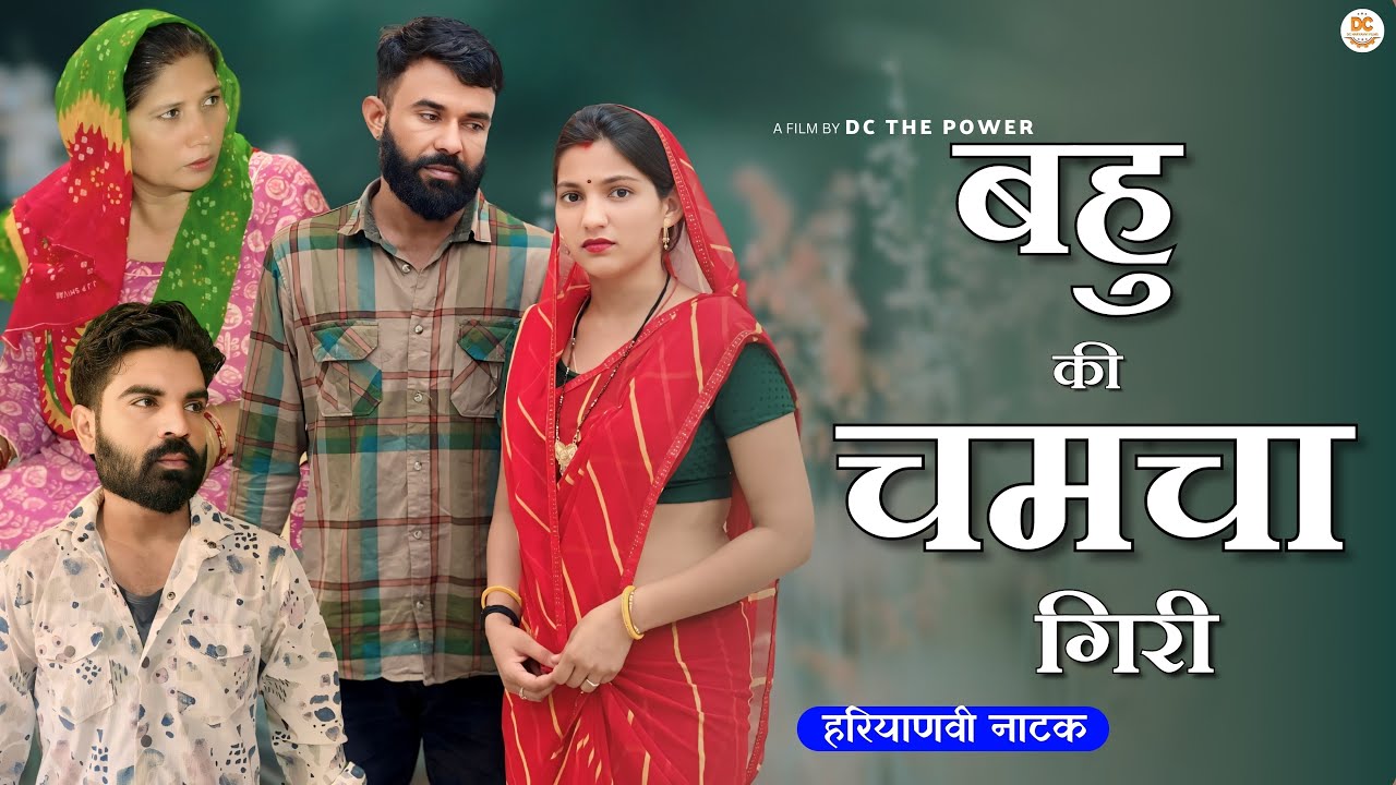 बहू की चमचा गिरी पड़ी महँगी #haryanvi #natak #episode rajsthani comedy emotional story