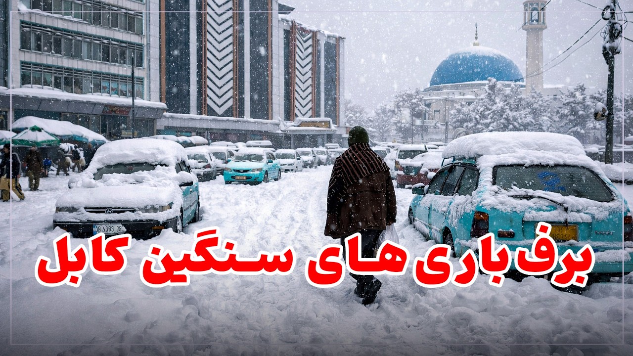 برف‌باری‌های سنگین در شهر کابل Heavy Snowfall in Kabul