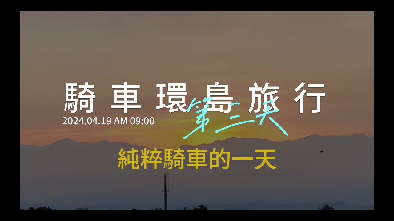 純粹騎車的一天的慶祝50歲生日及結婚19周年四天三夜騎車環島旅行 DAY3 |機車環島｜騎車環島｜花東旅行 #insta360 #機車環島 #vlog  #旅行   #花東縱谷 #taiwan #台灣