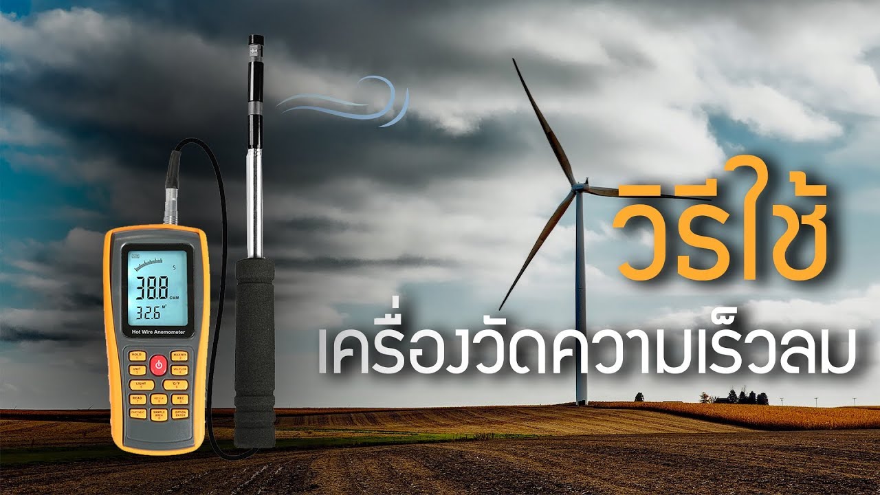 วิธีใช้เครื่องวัดความเร็วลม !! โหมดการใช้งานจัดเต็ม