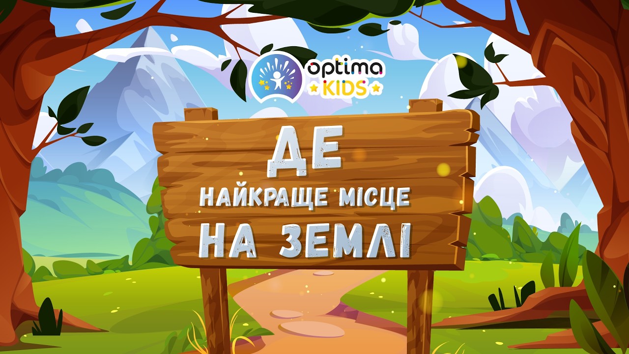 Аудіоказка українською «Де найкраще місце на землі?»