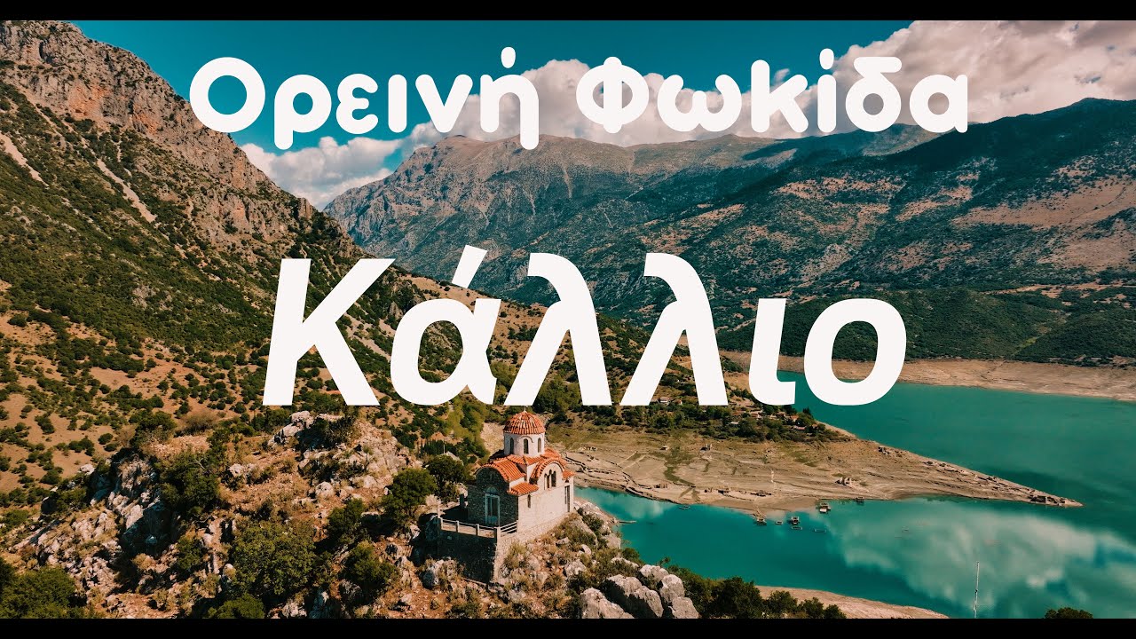 Κάλλιο Φωκίδας ή Βελούχοβο | Η Ιστορία του πανέμορφου χωριού που βυθίστηκε στη Λίμνη του Μόρνου