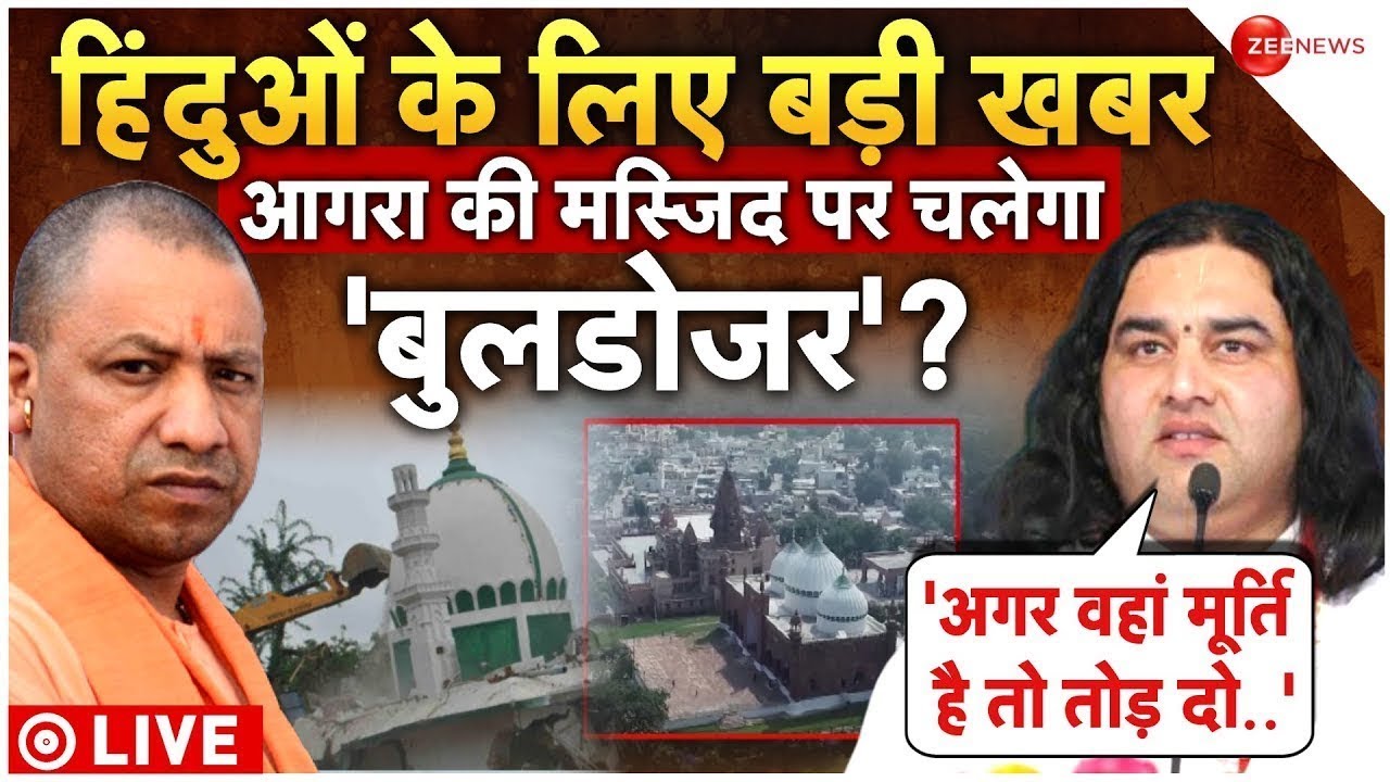 Big Action on Agra Masjid LIVE: आगरा जामा मस्जिद परअदालत का बडा फैसला? jama Masjid | Mathura Mandir