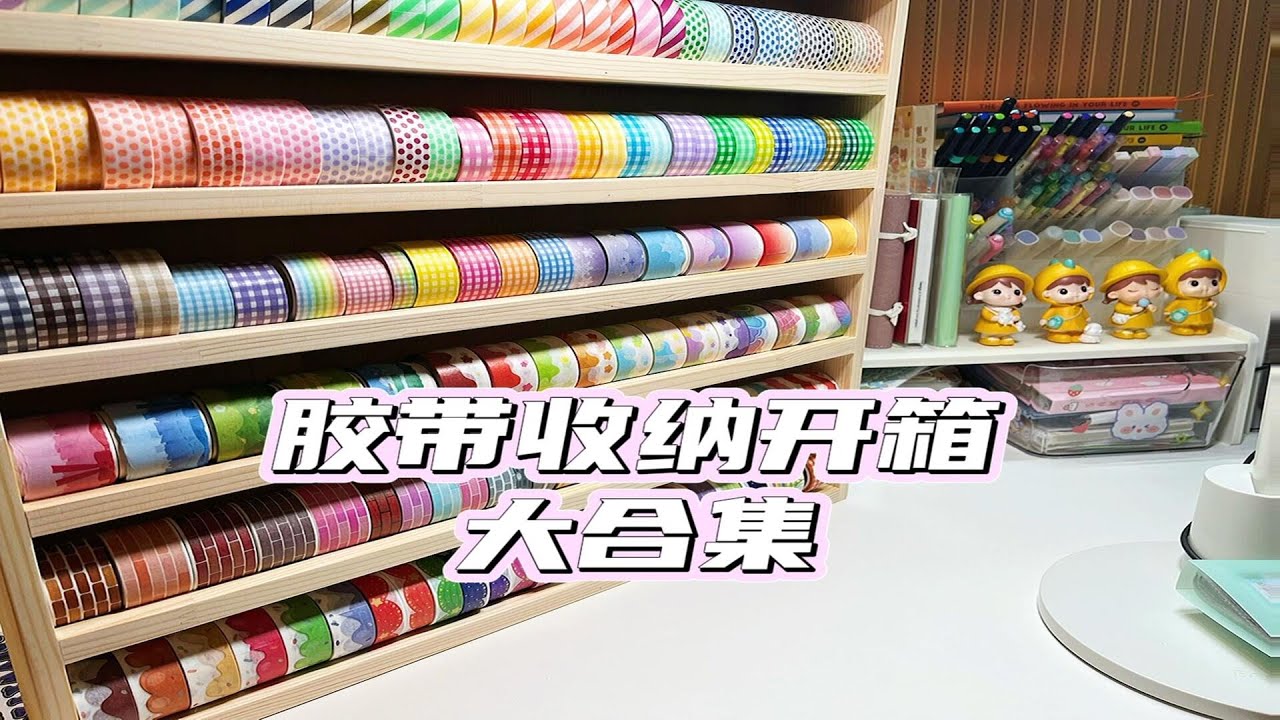 開箱 膠帶收納 大合集 手帳拼貼 沉浸式 白噪音 手帳教學 ASMR