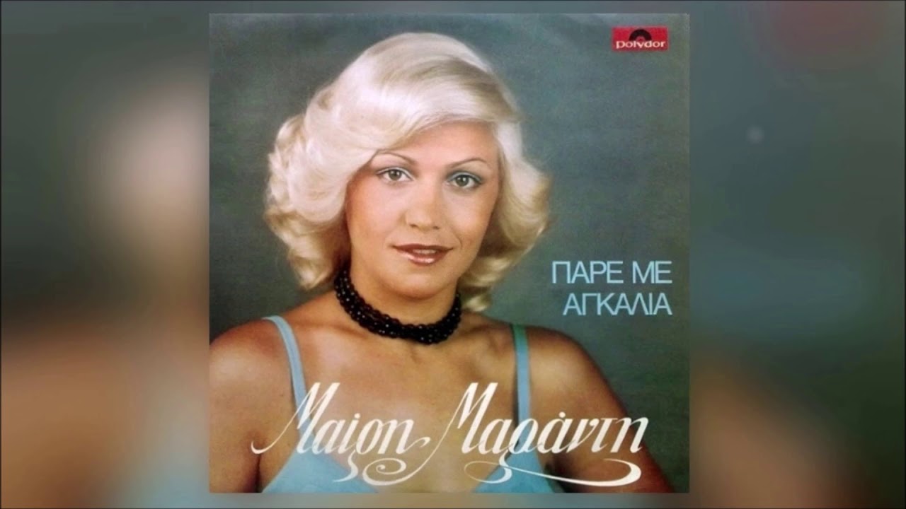 ΔΕΝ ΣΕ ΠΙΣΤΕΥΩ ΠΙΑ. ΜΑΙΡΗ ΜΑΡΑΝΤΗ.