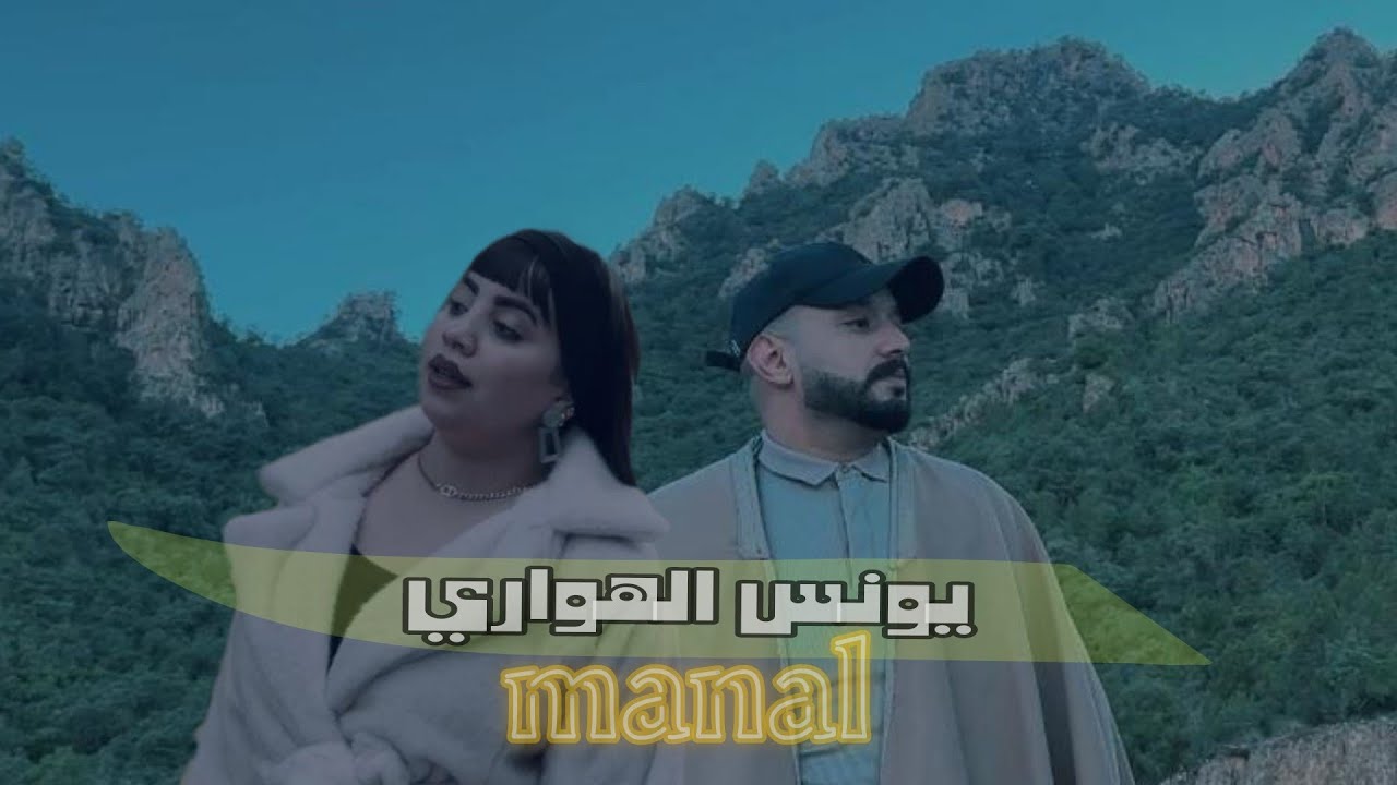 Younes el hawari dio manal -lokan tkhtini {official vedeo}2026يونس الهواري منال اغنية رائعة 