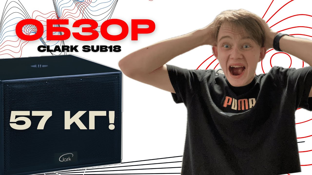 Clark ps12|sub18 SN17 обзор.