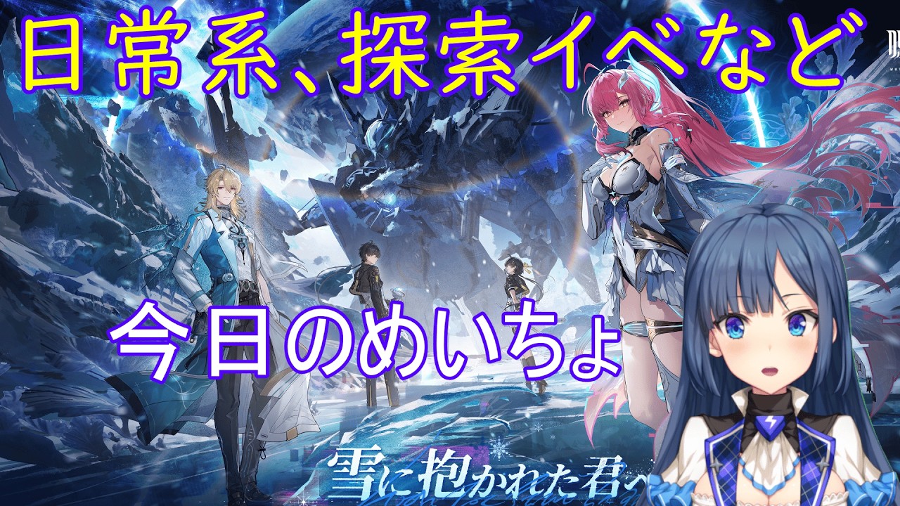 【鳴潮】今日のめいちょ 朝活　26/03/15