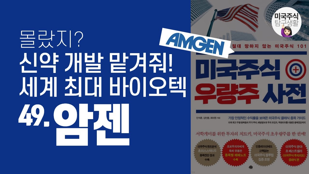 [우량주] 건강보험 적용되는 신약 다수 보유중인 글로벌 바이오테크기업 - 암젠(AMGN)