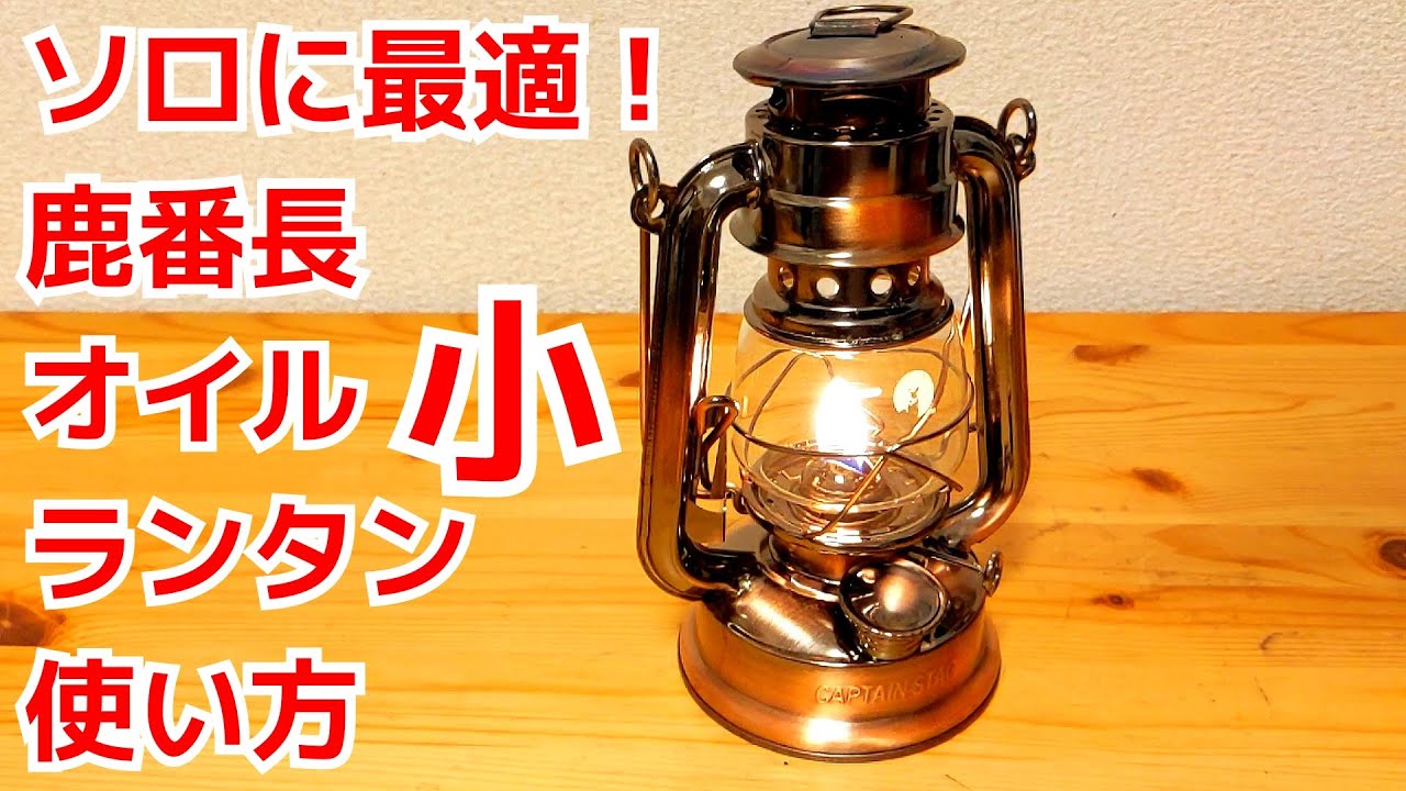 キャプテンスタッグオイルランタン小がソロキャンプに最適！オイルランタンの使い方も合わせてレビューします！