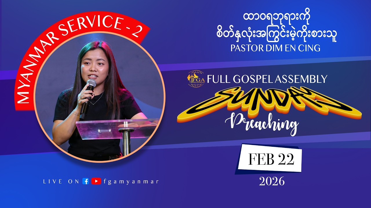 Pastor Dim En Cing | ထာဝရဘုရားကို စိတ်နှလုံးအကြွင်းမဲ့ကိုးစားသူ | February 22, 2026 - M