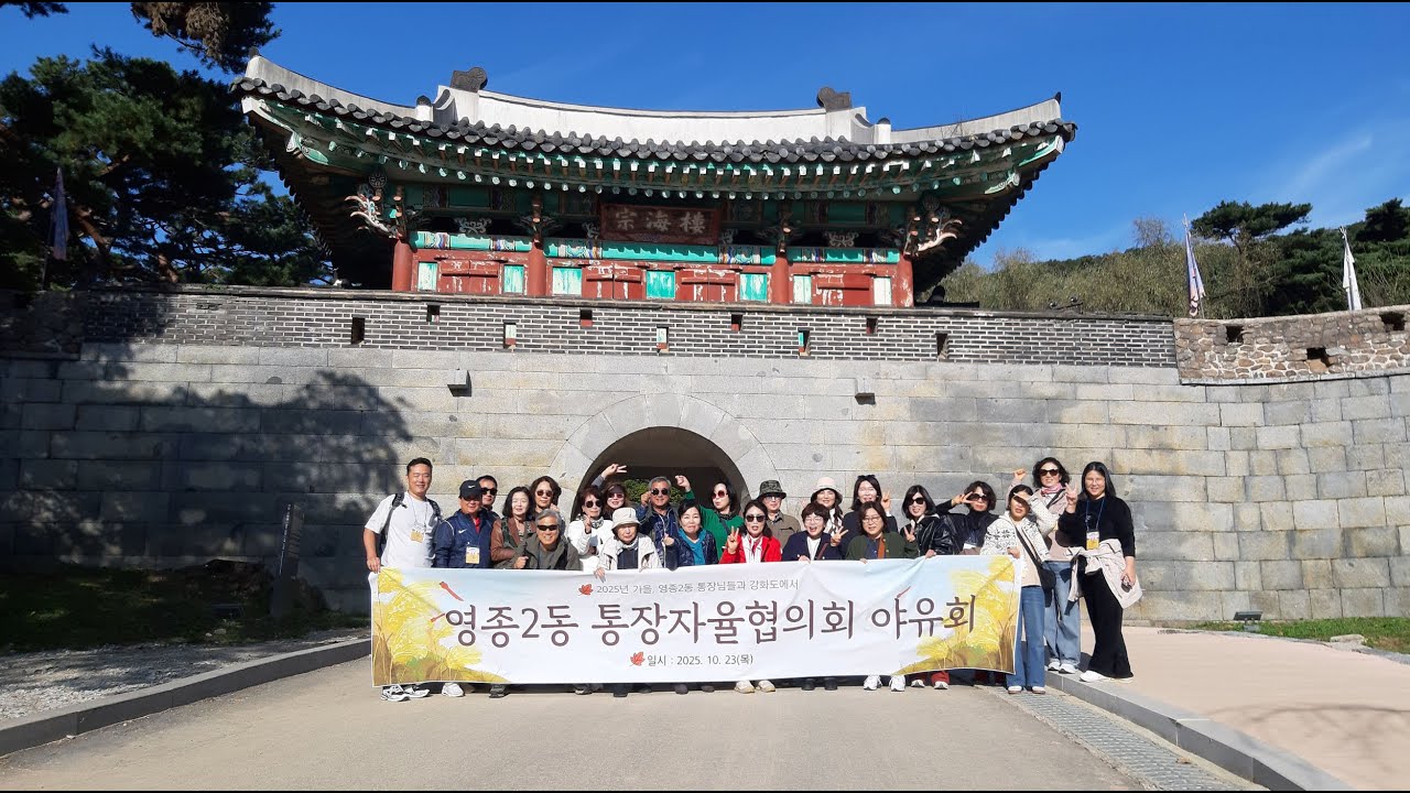 영종2동 통장자율협의회 2025년도 가을 야유회