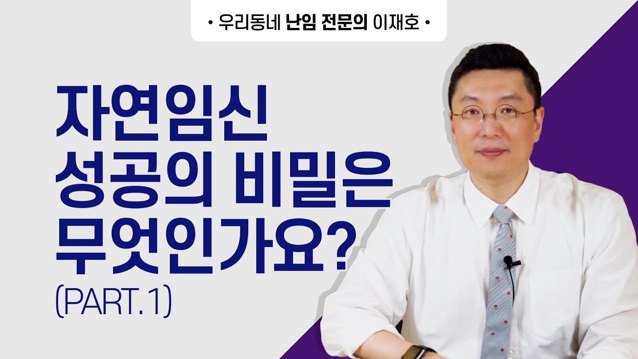 Part 1  자연임신 성공의 비밀은 무엇인가요? 자연 임신성공률 극대화 하기
