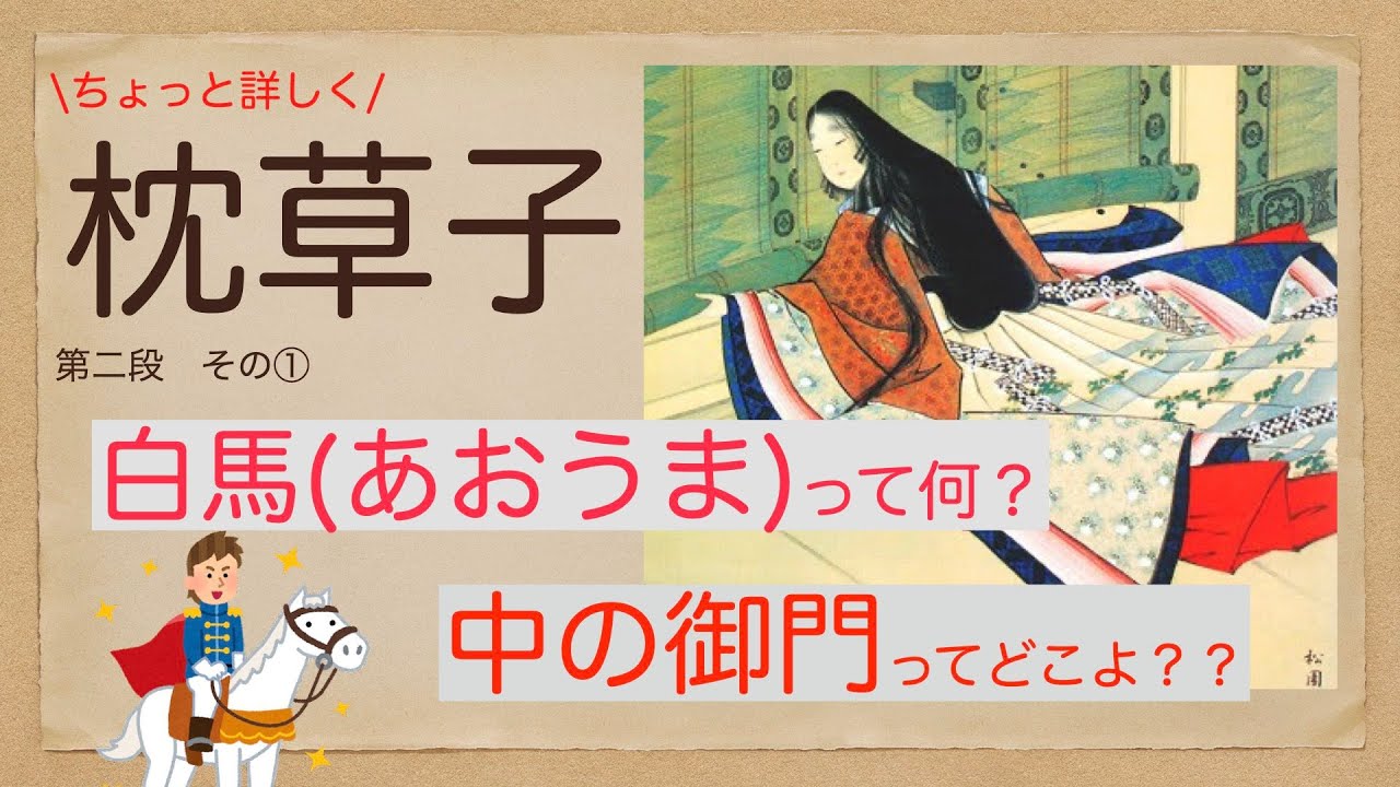【ちょっと詳しく！】清少納言 枕草子を楽しく読み解く！第二段 その①