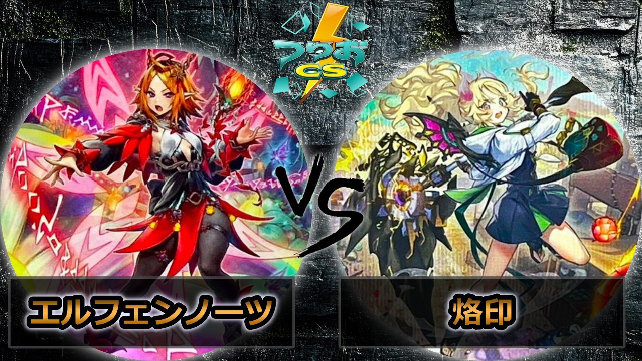【第18回つりおCS北関東】予選5回戦　エルフェンノーツ vs 烙印　遊戯王CS大会対戦動画