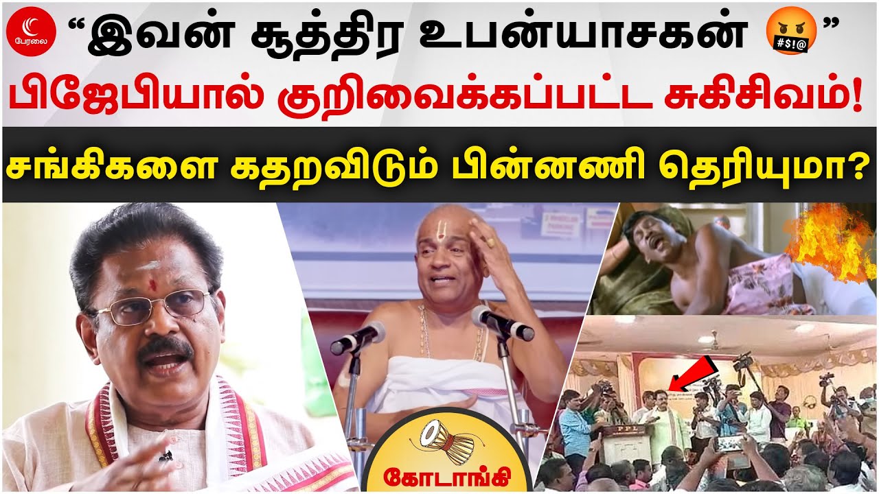 சங்கிகளைக் கதறவிடும் சுகிசிவம் - பின்னணி தெரியுமா? | Kodaangi 282 | BJP | SukiShivamSpeech | H Raja