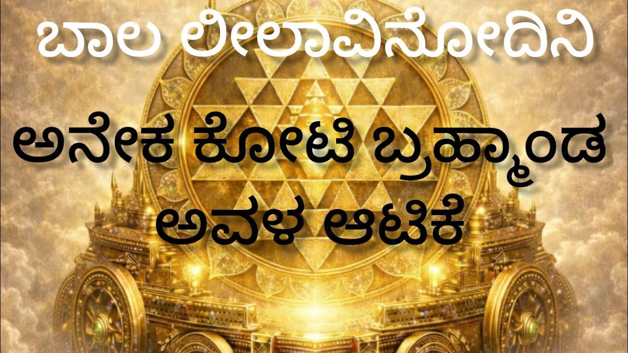 ನಂಬಿಕೆ ಭಕ್ತಿ ಇದ್ದರೆ ಸಾಕು ತನ್ನ ಬಾಲ ಲೀಲೆಗಳನ್ನು ತೋರಿಸುತ್ತಾಳೆ .🪷🪷 Vinod gowda 🎙️