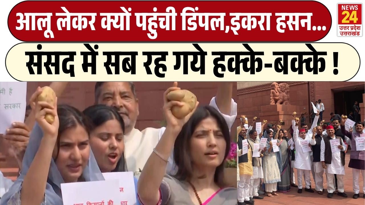 Dimple Yadav से लेकर Iqra Hasan तक क्यों आलू लेकर पहुंच गईं संसद , सब रह गये भौचक्के !