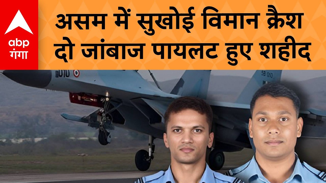Assam Plane Crash News: Assam में Sukhoi Plane Crash दो जांबाज Pilot हुए शहीद | ABP GANGA