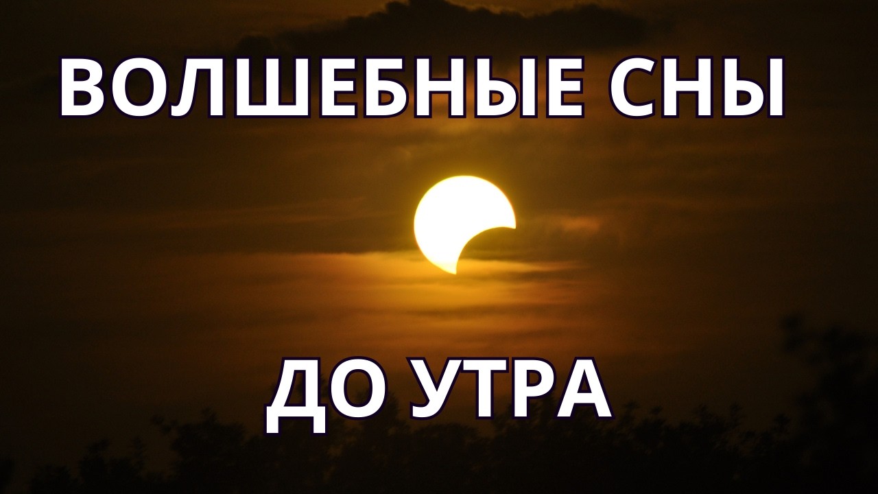 🔴ЗАСНИ или просто ВКЛЮЧИ НА ФОНЕ И НЕ УЗНАЕШЬ СЕБЯ ЗАВТРА