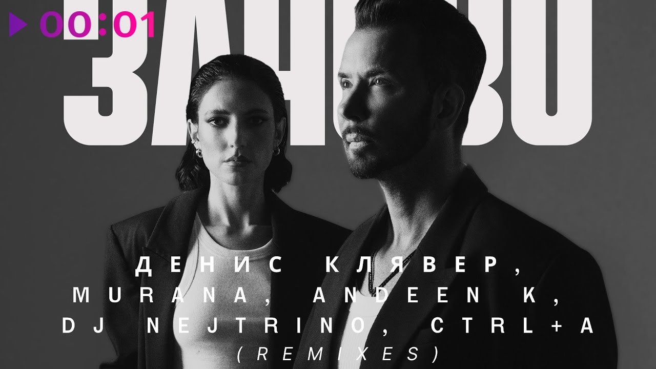 Денис Клявер, MURANA, Andeen K, DJ Nejtrino - заново | Remixes | 2026
