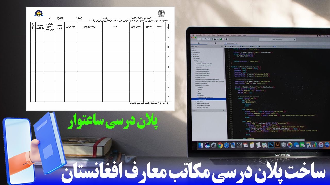 ساخت پلان درسی ساعتوار مکاتب افغانستان | MS Word