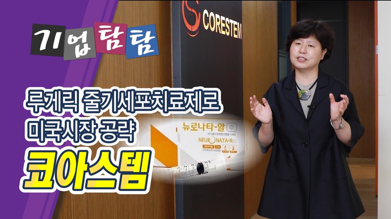 [기업탐탐] 줄기세포 치료제로 미국 공략, 코아스템 / 머니투데이방송 (증시, 증권)