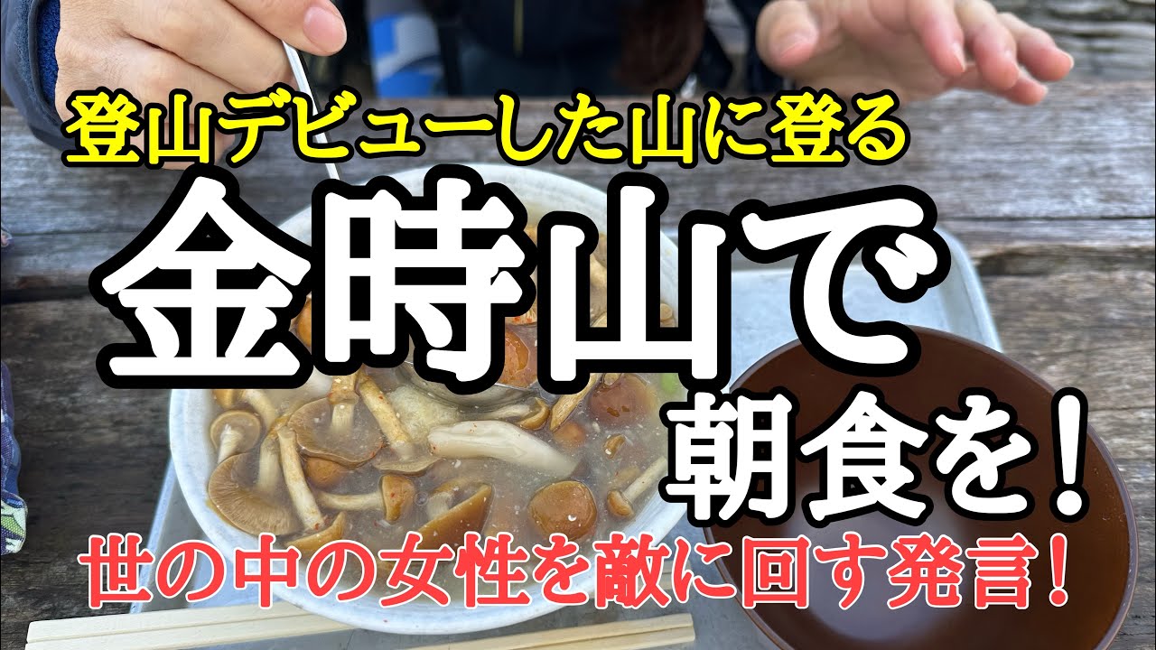 【登山】金時山で朝食を！　初心に返って登る。登山初心者にお勧めの山