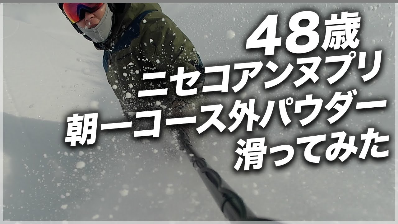 48歳ニセコアンヌプリ朝一コース外パウダー滑ってみた