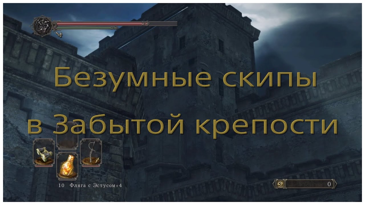 Безумные скипы в локации Забытая крепость в Dark souls 2 Sotfs