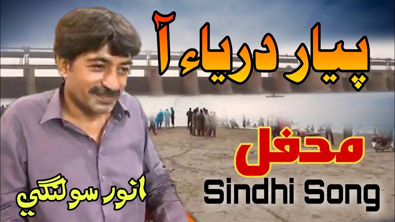 Pyar Darya Aa Darya b Latji tho wanje Sindhi Mehfil Song by Anwar Solangi New Sindhi Song